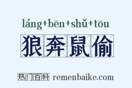 狼奔鼠偷是什么意思的图片